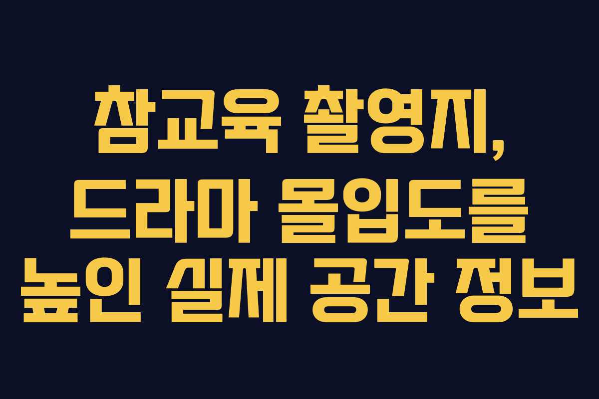 참교육 촬영지, 드라마 몰입도를 높인 실제 공간 정보