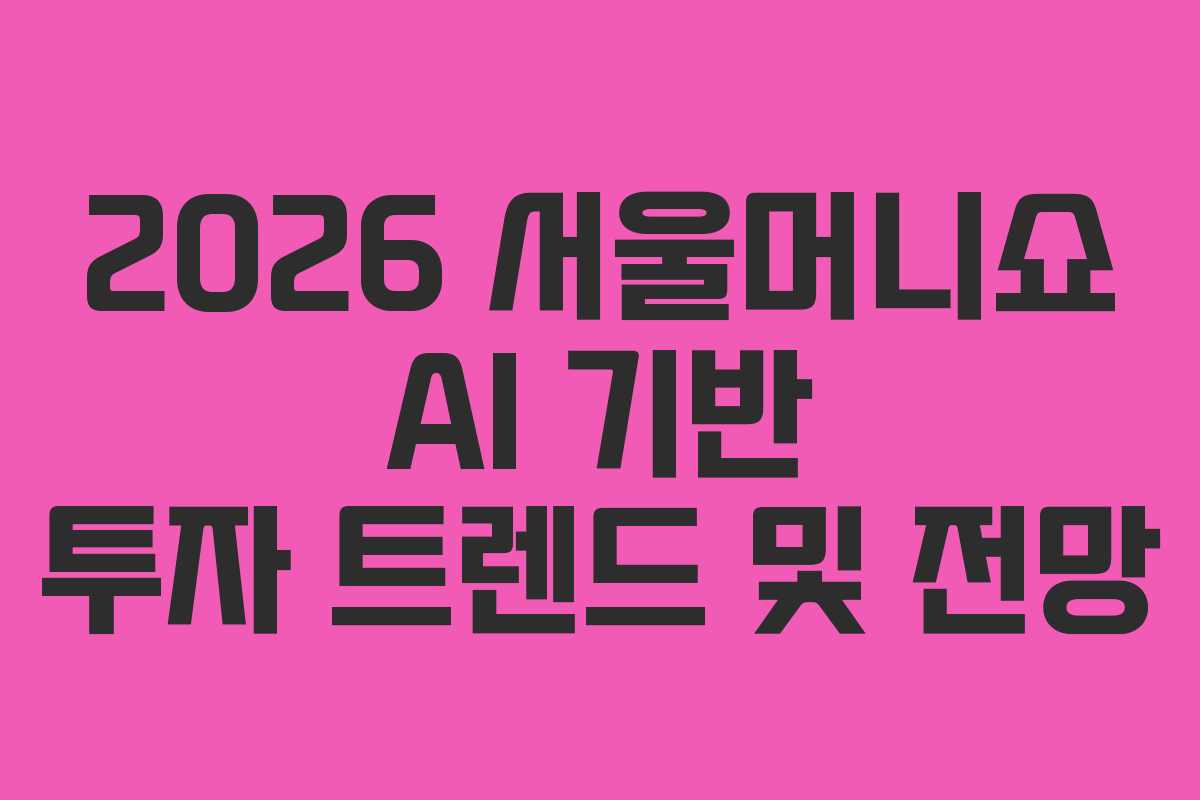 2026 서울머니쇼 AI 기반 투자 트렌드 및 전망