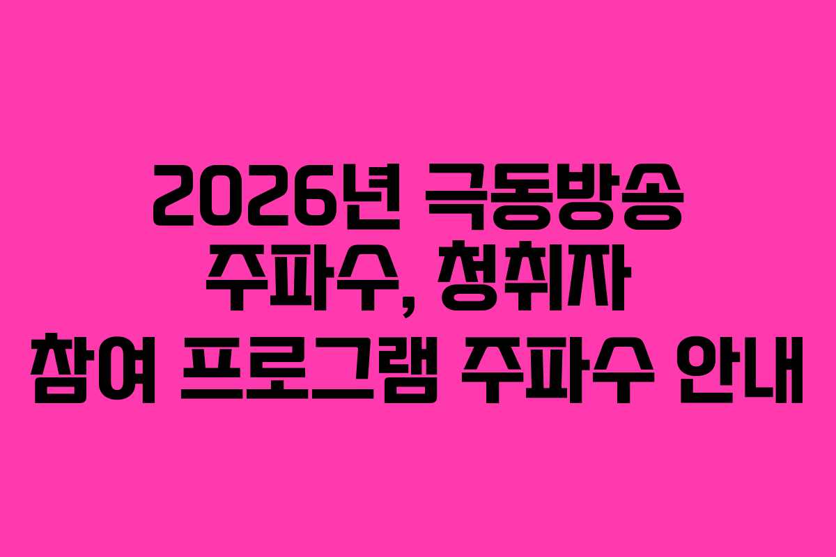 2026년 극동방송 주파수, 청취자 참여 프로그램 주파수 안내 2026년 극동방송 주파수, 청취자 참여 프로그램 주파수 안내