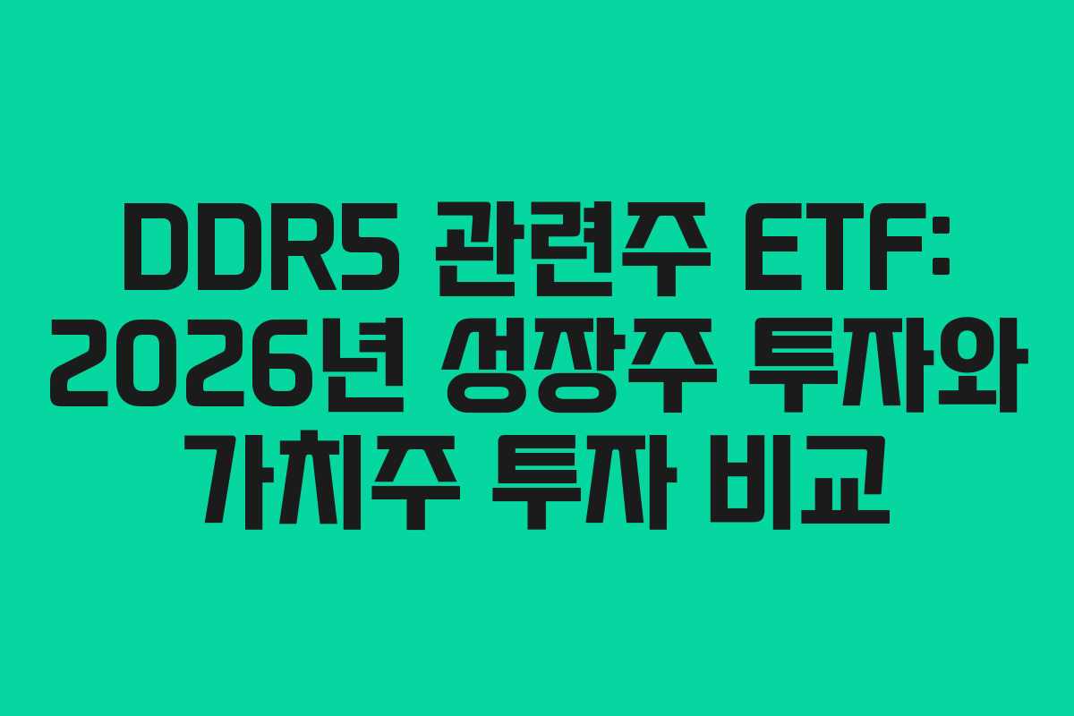 DDR5 관련주 ETF: 2026년 성장주 투자와 가치주 투자 비교