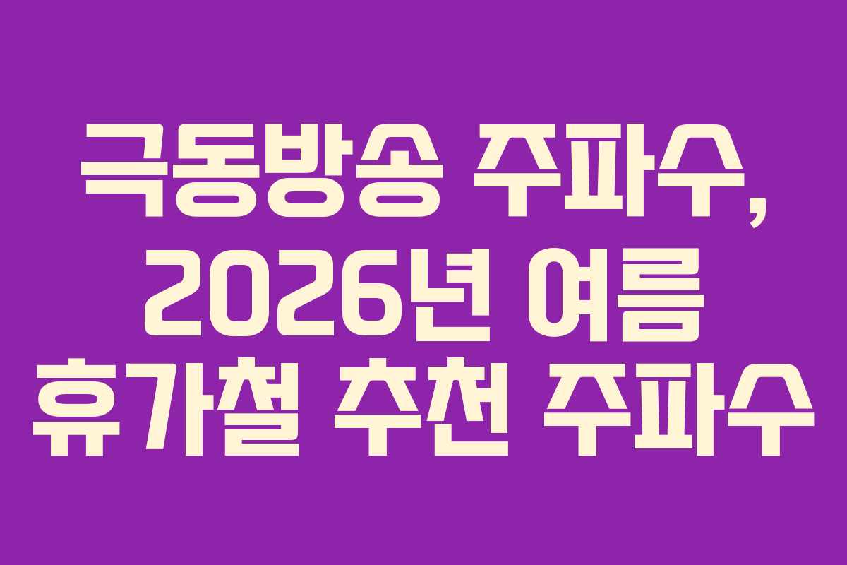 극동방송 주파수, 2026년 여름 휴가철 추천 주파수