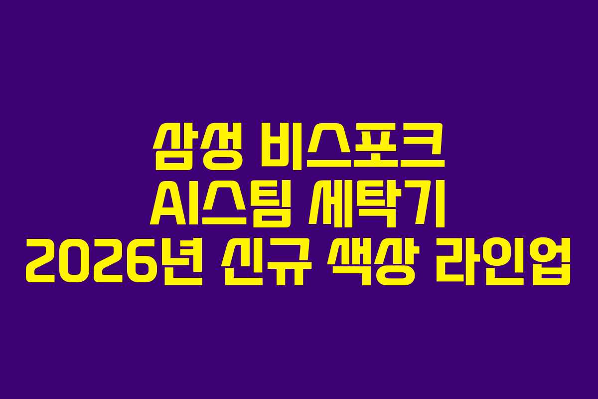 삼성 비스포크 AI스팀 세탁기 2026년 신규 색상 라인업 삼성 비스포크 AI스팀 세탁기 2026년 신규 색상 라인업