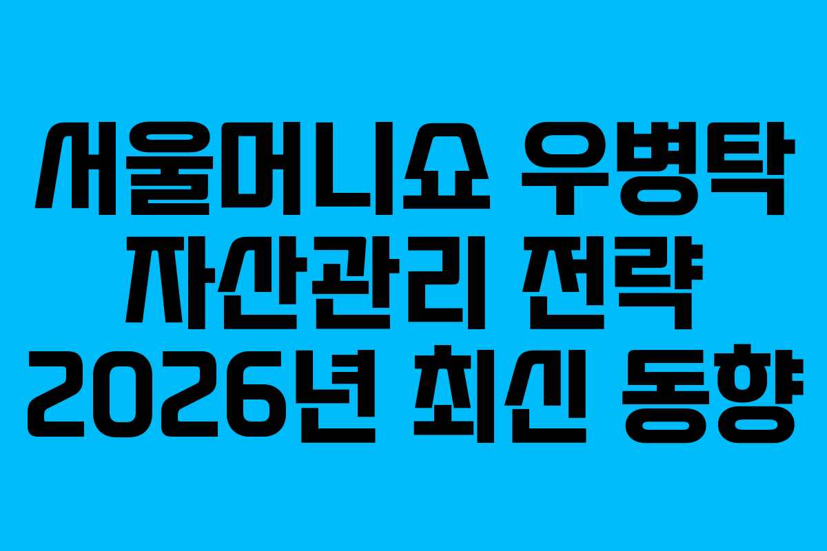 서울머니쇼 우병탁 자산관리 전략 2026년 최신 동향