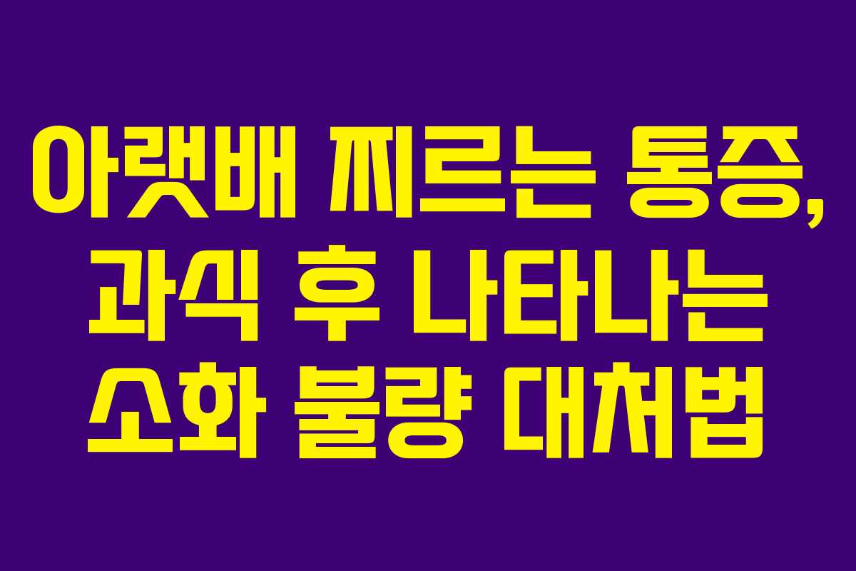 아랫배 찌르는 통증, 과식 후 나타나는 소화 불량 대처법 아랫배 찌르는 통증, 과식 후 나타나는 소화 불량 대처법