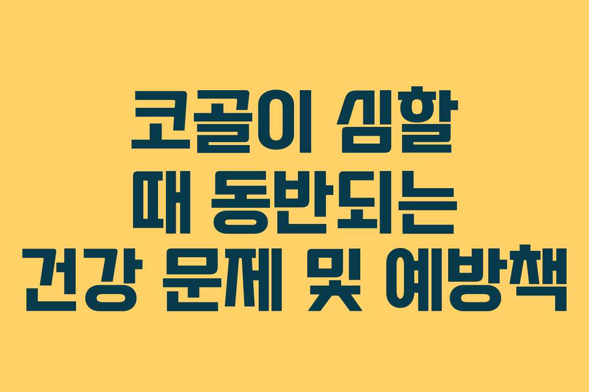 코골이 심할 때 동반되는 건강 문제 및 예방책