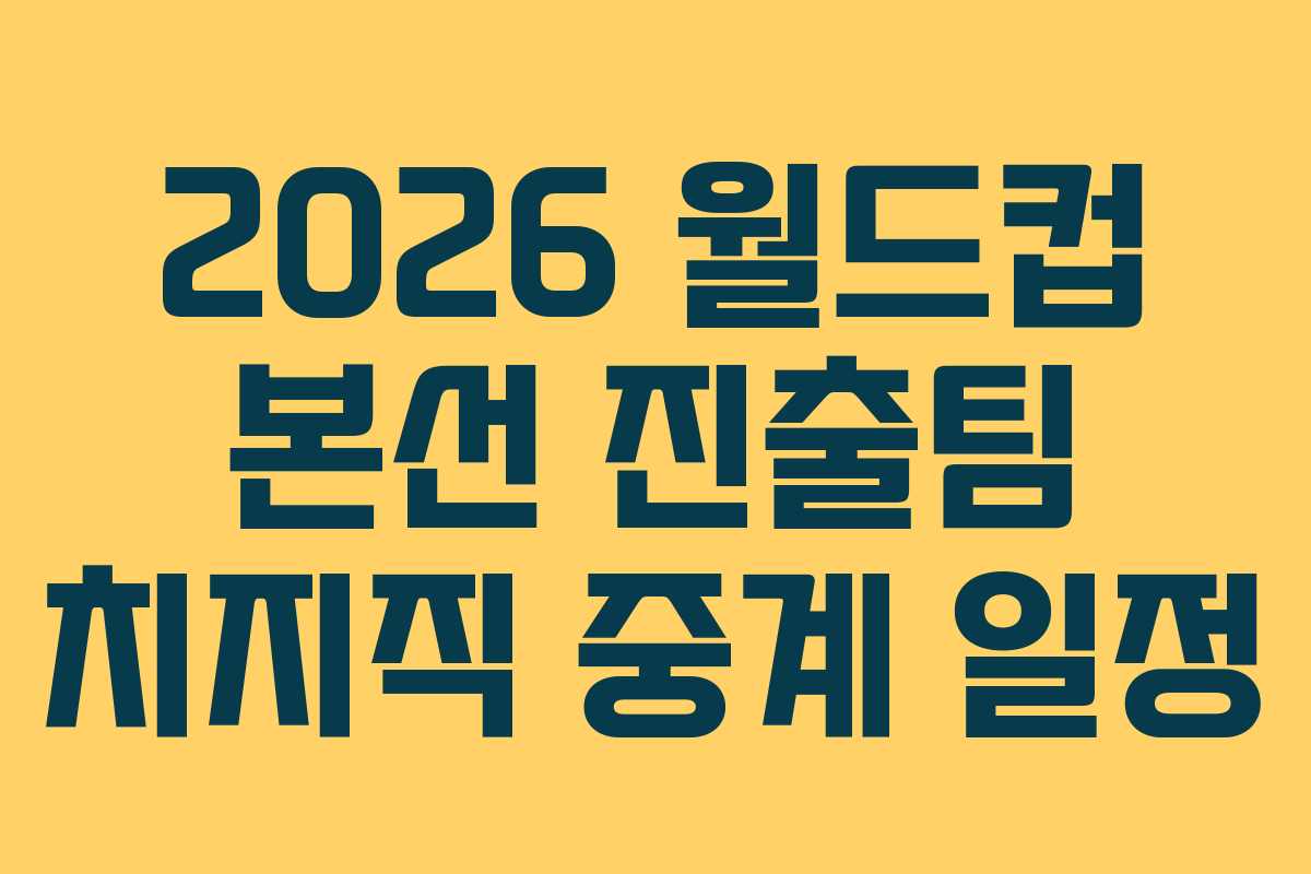 2026 월드컵 본선 진출팀 치지직 중계 일정 2026 월드컵 본선 진출팀 치지직 중계 일정