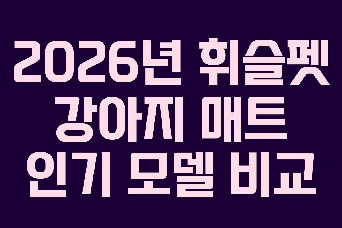 2026년 휘슬펫 강아지 매트 인기 모델 비교