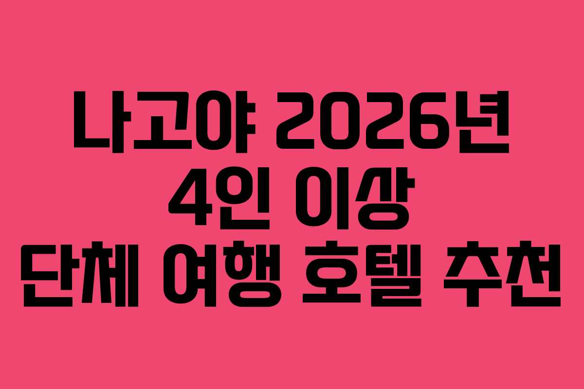 나고야 2026년 4인 이상 단체 여행 호텔 추천 나고야 2026년 4인 이상 단체 여행 호텔 추천