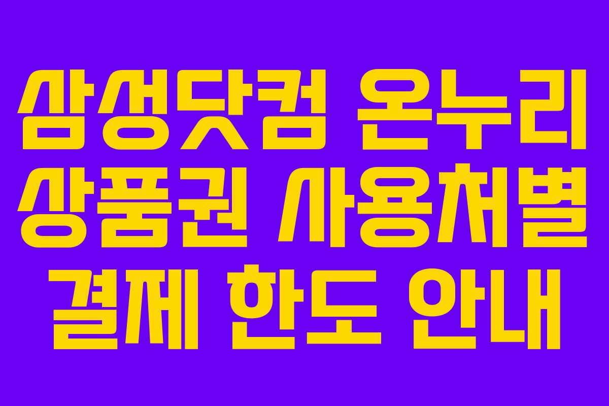 삼성닷컴 온누리 상품권 사용처별 결제 한도 안내 삼성닷컴 온누리 상품권 사용처별 결제 한도 안내
