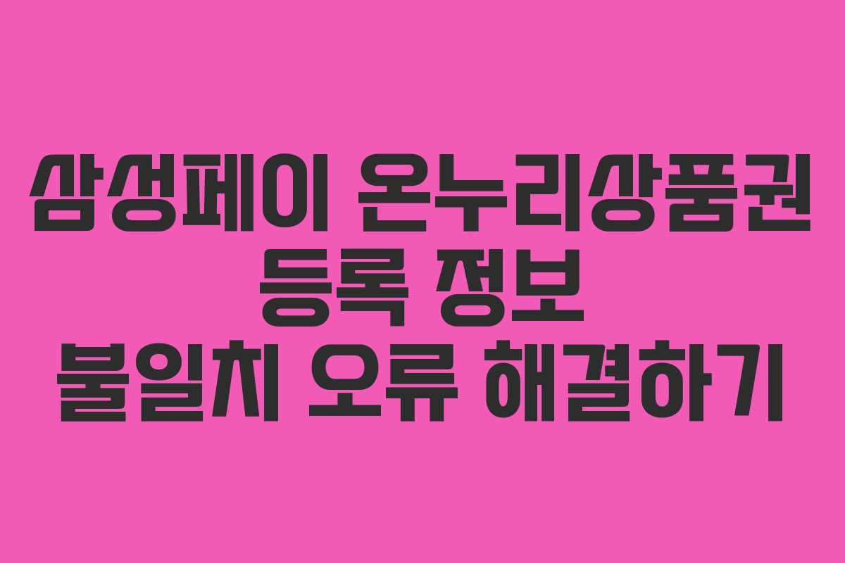 삼성페이 온누리상품권 등록 정보 불일치 오류 해결하기