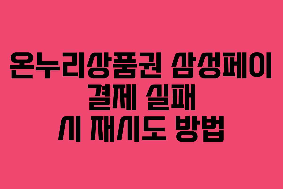 온누리상품권 삼성페이 결제 실패 시 재시도 방법