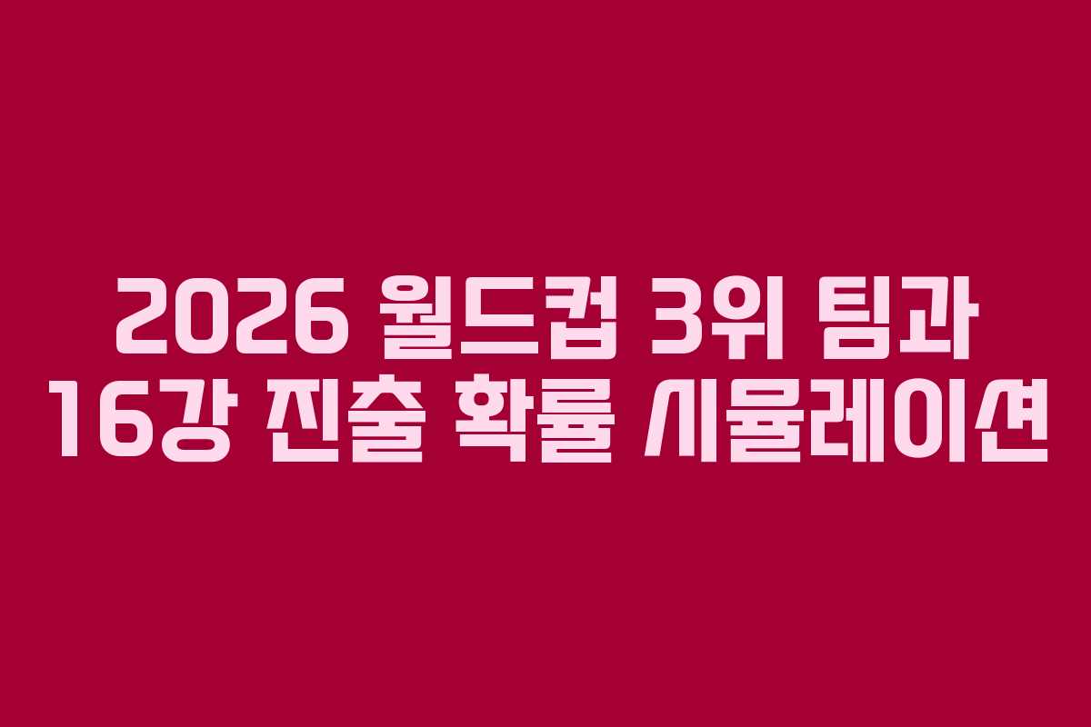 2026 월드컵 3위 팀과 16강 진출 확률 시뮬레이션