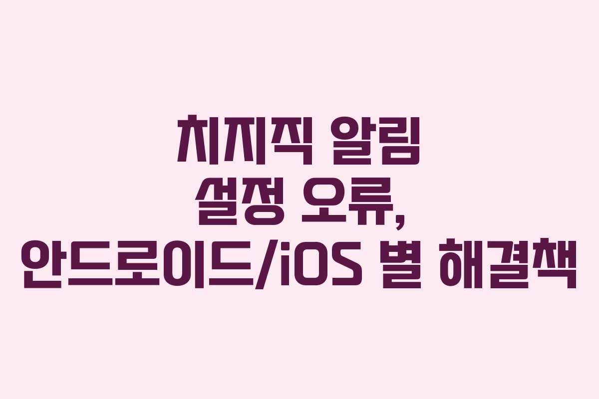 치지직 알림 설정 오류, 안드로이드/iOS 별 해결책