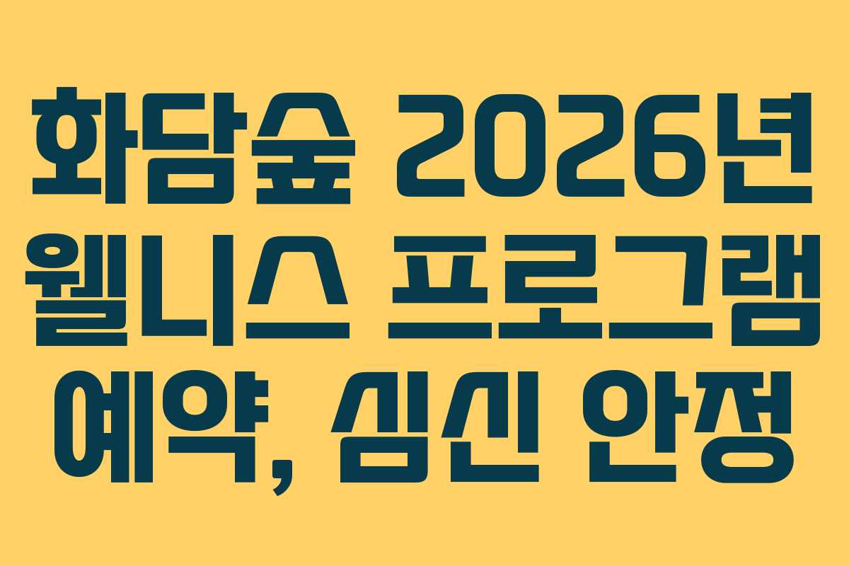 화담숲 2026년 웰니스 프로그램 예약, 심신 안정 화담숲 2026년 웰니스 프로그램 예약, 심신 안정