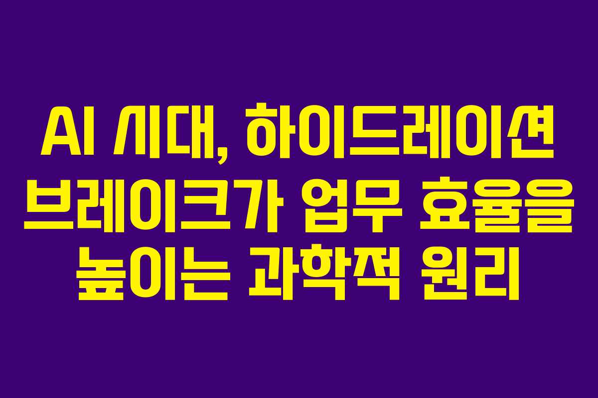 AI 시대, 하이드레이션 브레이크가 업무 효율을 높이는 과학적 원리