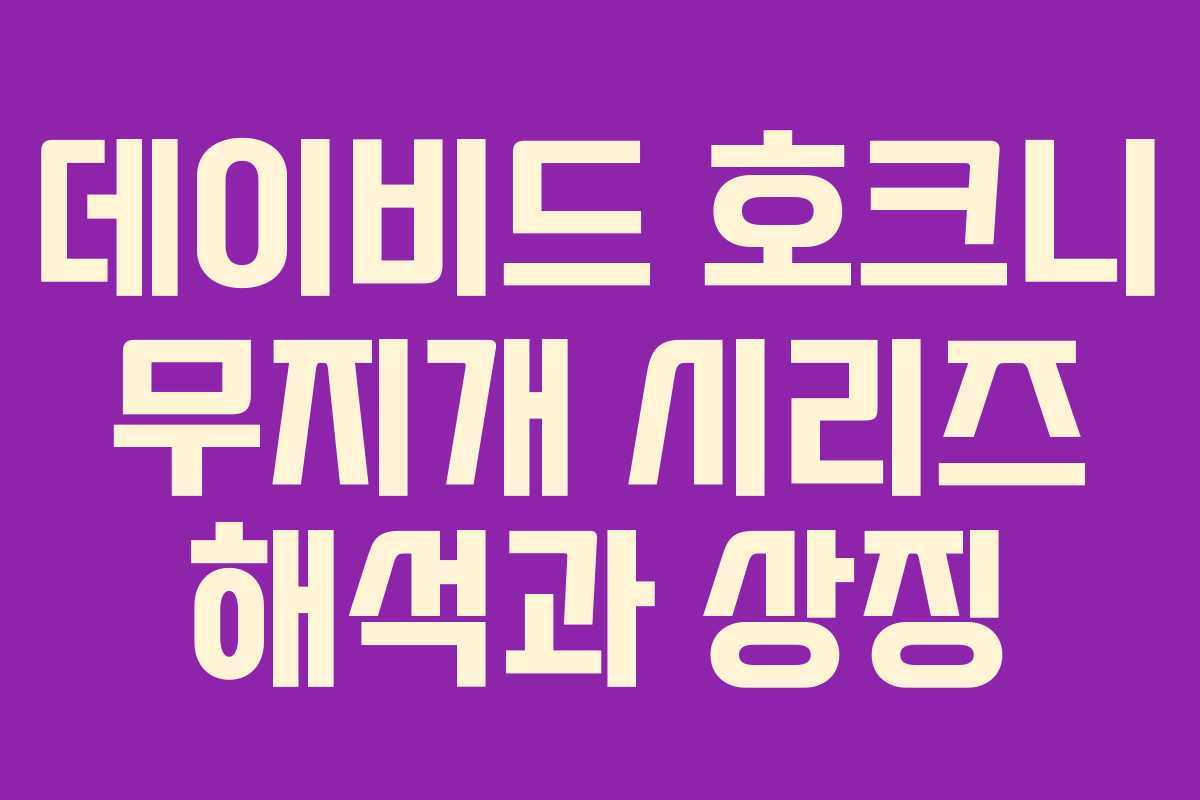 데이비드 호크니 무지개 시리즈 해석과 상징