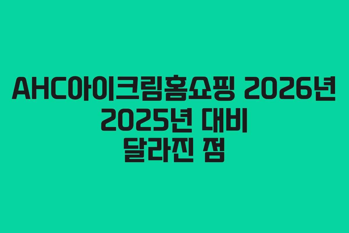 AHC아이크림홈쇼핑 2026년 2025년 대비 달라진 점 AHC아이크림홈쇼핑 2026년 2025년 대비 달라진 점