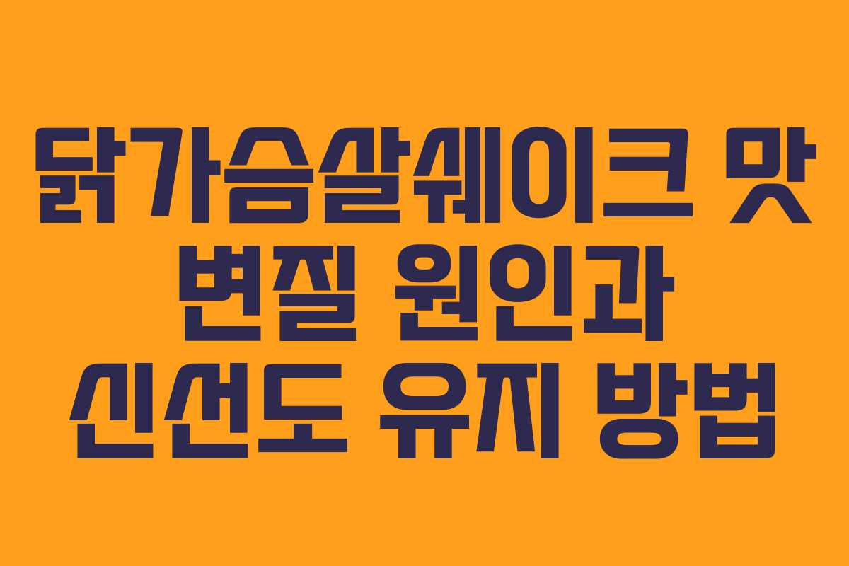 닭가슴살쉐이크 맛 변질 원인과 신선도 유지 방법 닭가슴살쉐이크 맛 변질 원인과 신선도 유지 방법