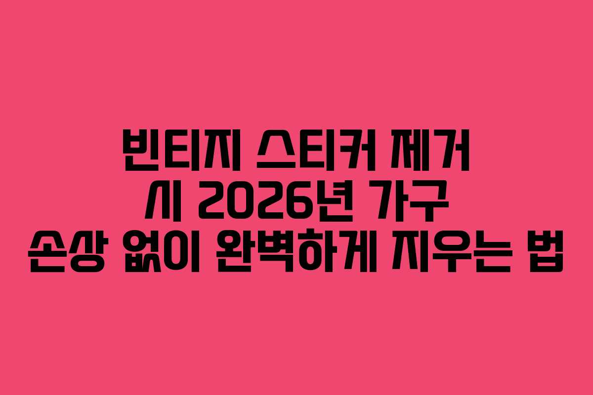 빈티지 스티커 제거 시 2026년 가구 손상 없이 완벽하게 지우는 법