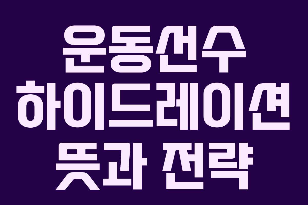 운동선수 하이드레이션 뜻과 전략