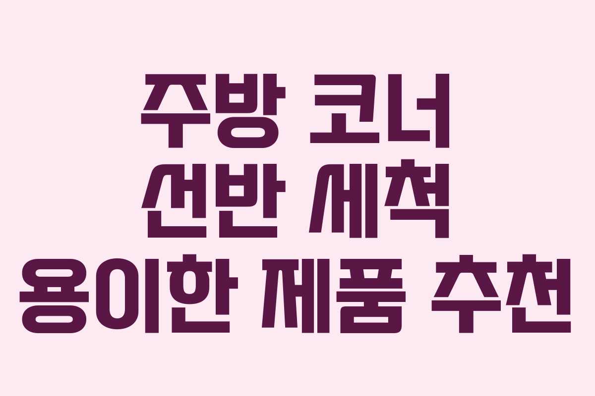 주방 코너 선반 세척 용이한 제품 추천 주방 코너 선반 세척 용이한 제품 추천