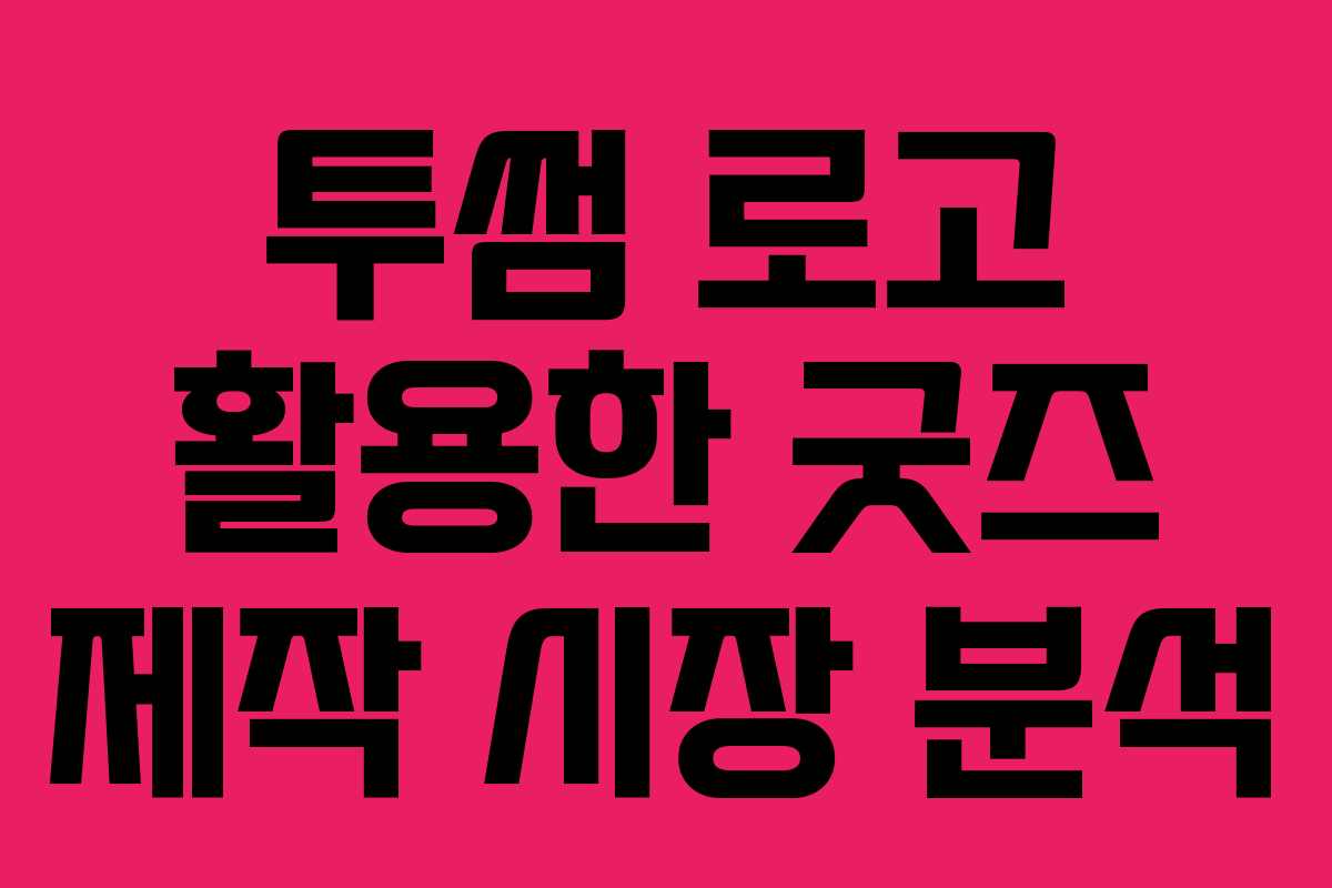 투썸 로고 활용한 굿즈 제작 시장 분석