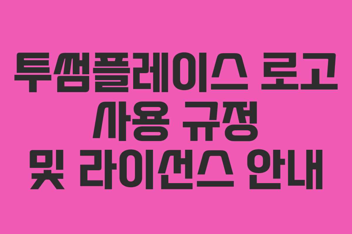 투썸플레이스 로고 사용 규정 및 라이선스 안내 투썸플레이스 로고 사용 규정 및 라이선스 안내