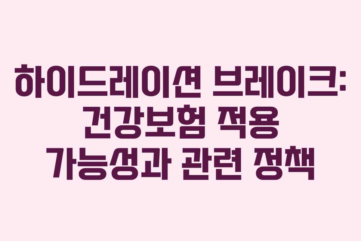 하이드레이션 브레이크: 건강보험 적용 가능성과 관련 정책