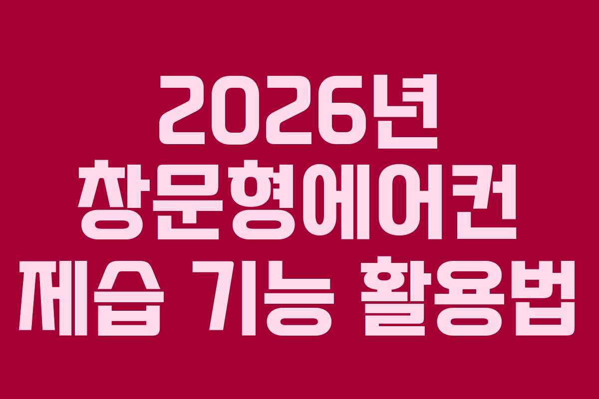 2026년 창문형에어컨 제습 기능 활용법