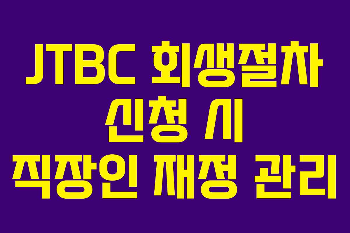 JTBC 회생절차 신청 시 직장인 재정 관리 JTBC 회생절차 신청 시 직장인 재정 관리