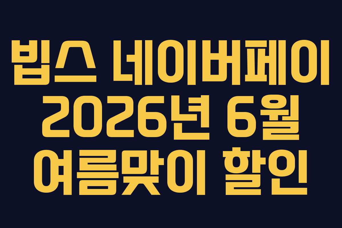 빕스 네이버페이 2026년 6월 여름맞이 할인