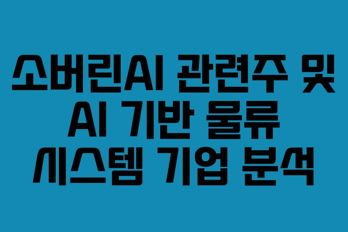 소버린AI 관련주 및 AI 기반 물류 시스템 기업 분석