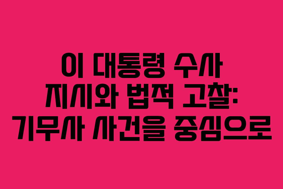 이 대통령 수사 지시와 법적 고찰: 기무사 사건을 중심으로 이 대통령 수사 지시와 법적 고찰: 기무사 사건을 중심으로