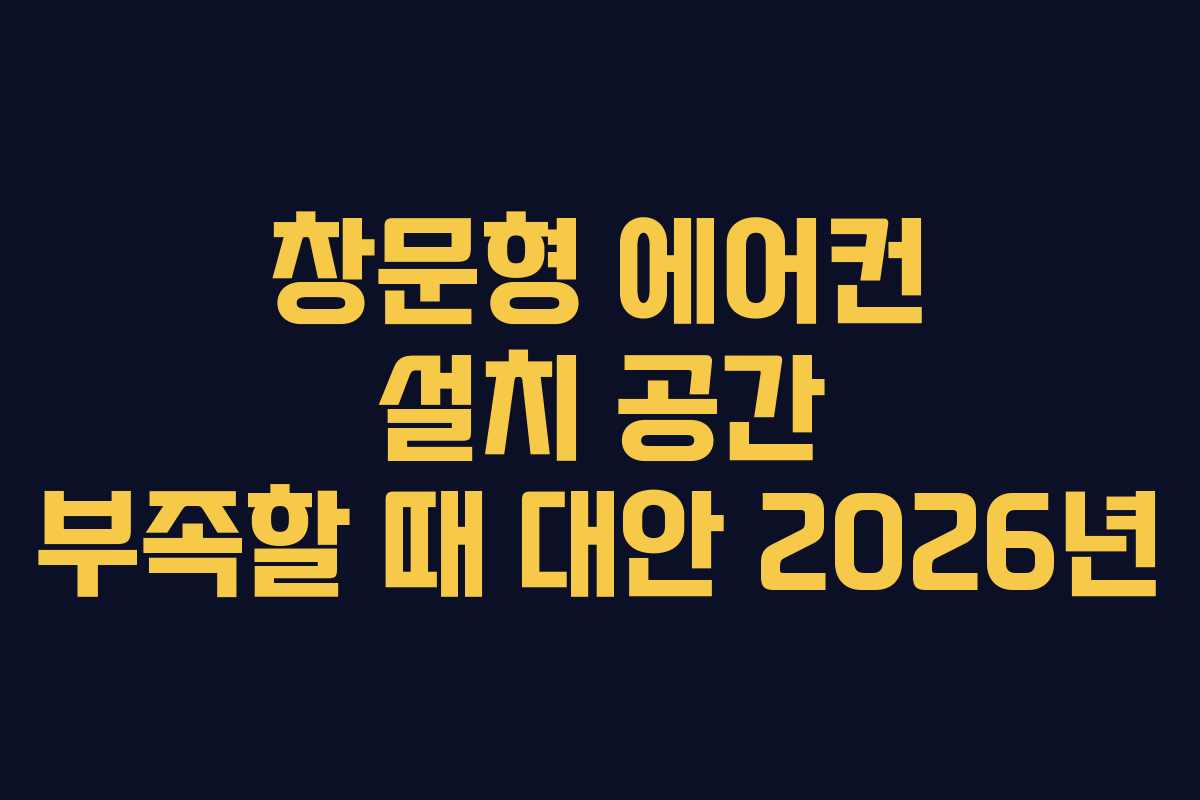 창문형 에어컨 설치 공간 부족할 때 대안 2026년 창문형 에어컨 설치 공간 부족할 때 대안 2026년