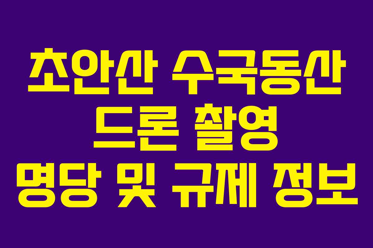 초안산 수국동산 드론 촬영 명당 및 규제 정보 초안산 수국동산 드론 촬영 명당 및 규제 정보