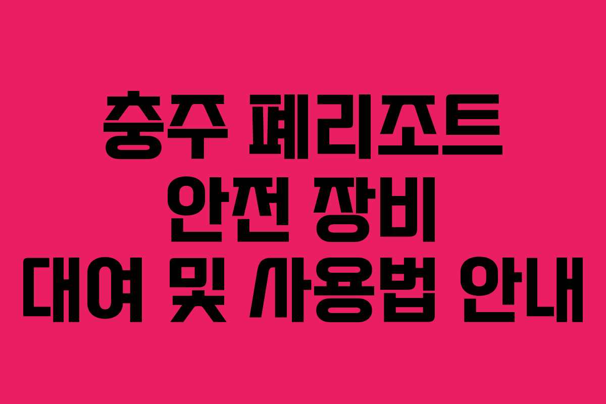 충주 폐리조트 안전 장비 대여 및 사용법 안내