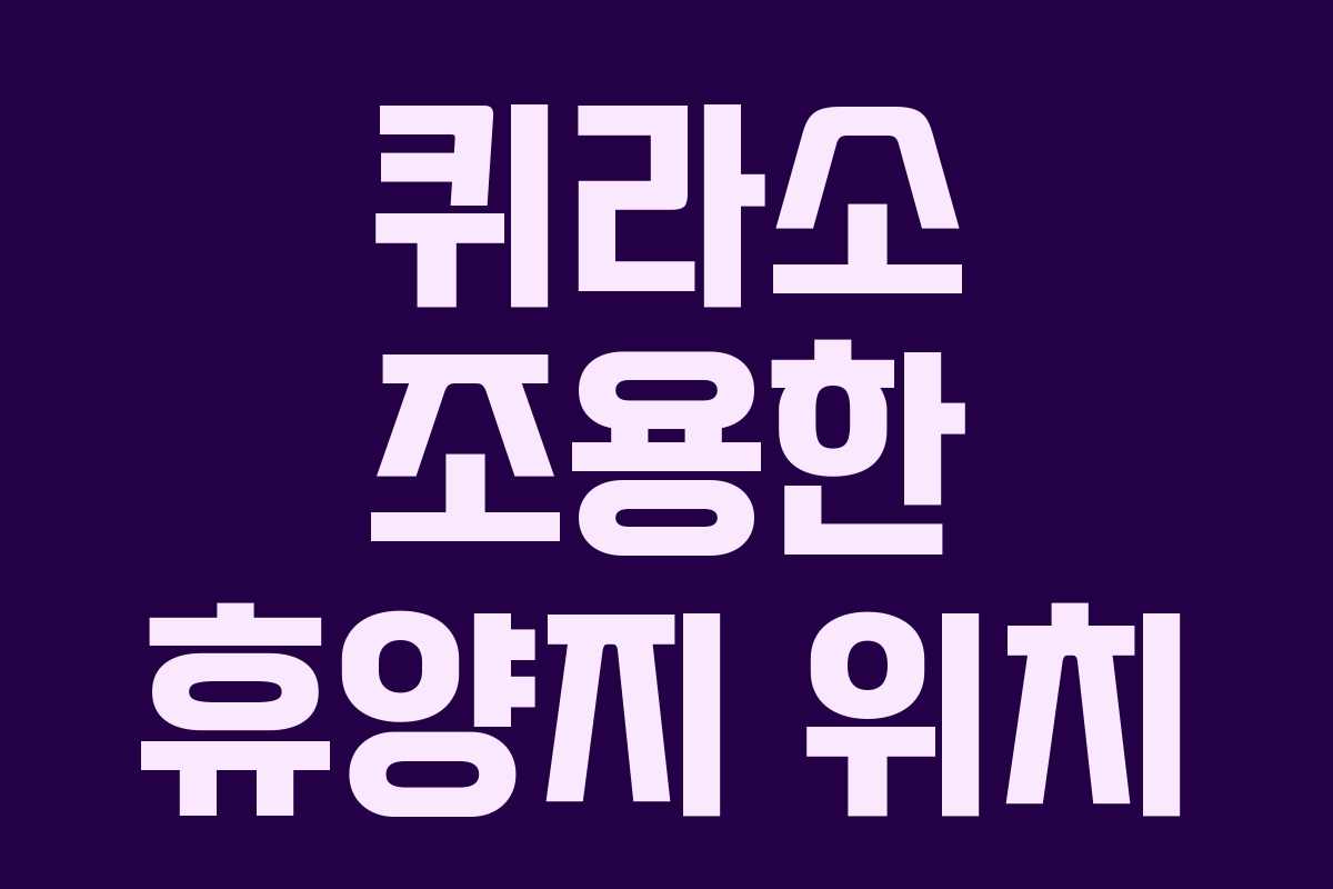 퀴라소 조용한 휴양지 위치 퀴라소 조용한 휴양지 위치