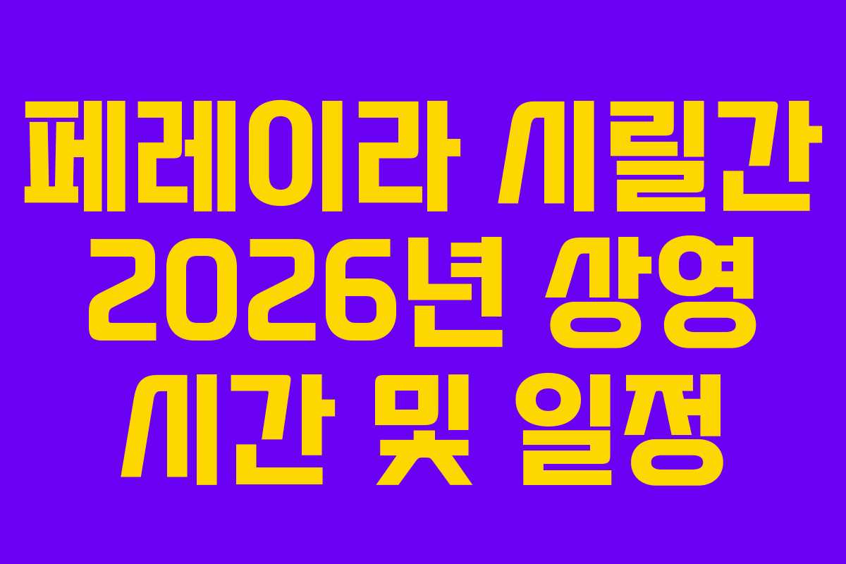페레이라 시릴간 2026년 상영 시간 및 일정