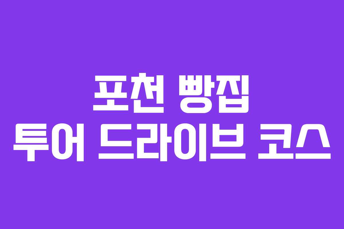 포천 빵집 투어 드라이브 코스