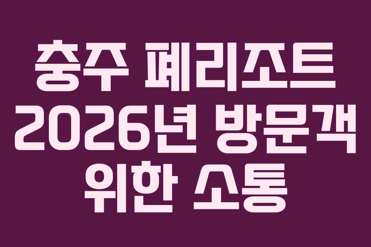 충주 폐리조트 2026년 방문객 위한 소통