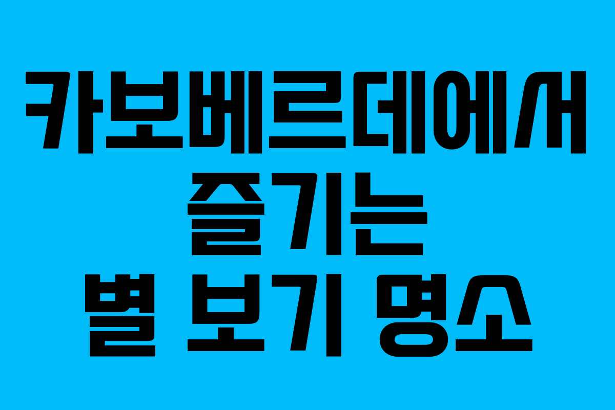 카보베르데에서 즐기는 별 보기 명소