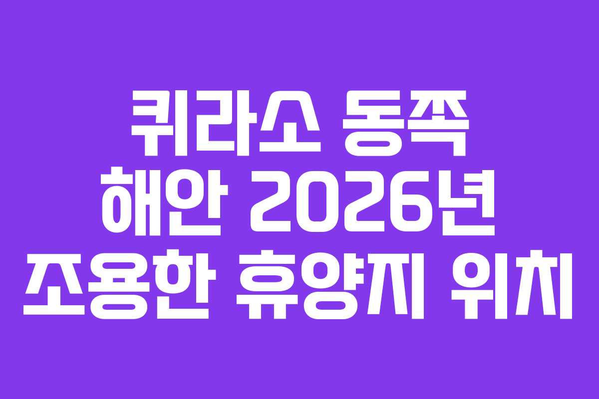 퀴라소 동쪽 해안 2026년 조용한 휴양지 위치 퀴라소 동쪽 해안 2026년 조용한 휴양지 위치
